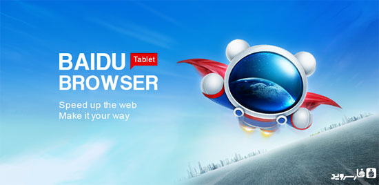 Download Baidu Browser for Tablet - excellent Android tablet browser