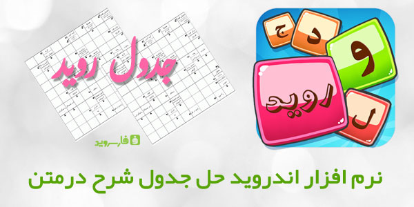 Download the Iranian program Ravid Table: Description in the Android text 