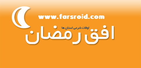 Download Farsi Ofoq Ramadan 1.0 Android app - Provincial religious times
