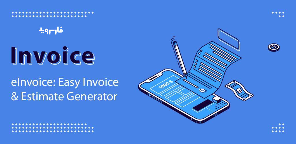 eInvoice: Easy Invoice & Estimate Generator